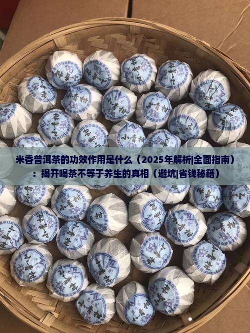 米香普洱茶的功效作用是什么