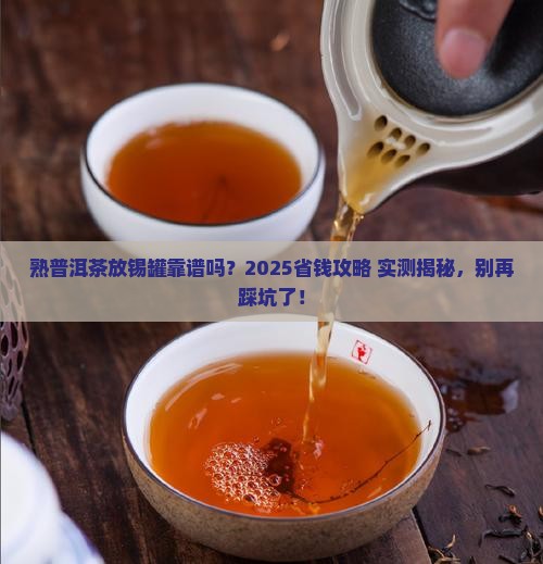 熟普洱茶可以放锡罐吗能放多久