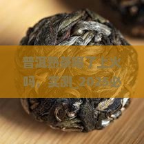 普洱熟茶喝了上火吗
