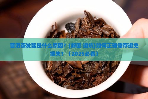 普洱茶发酸是什么