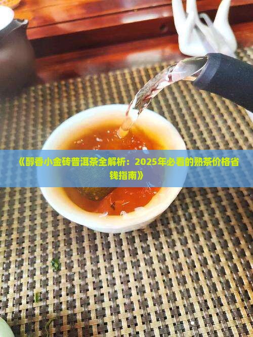 醇香小金砖普洱茶