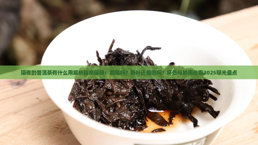 隔夜的普洱茶有什么用