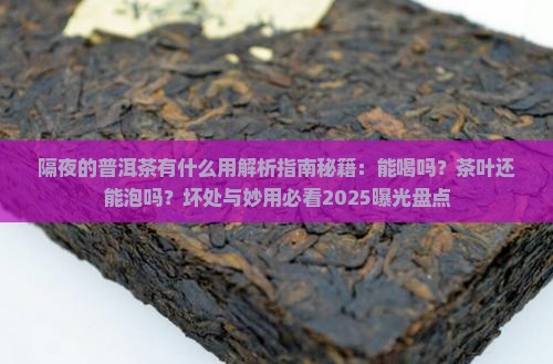 隔夜的普洱茶有什么用