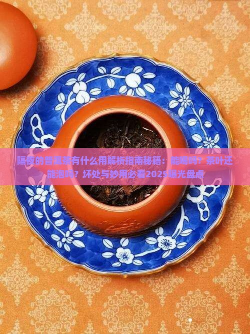 隔夜的普洱茶有什么用