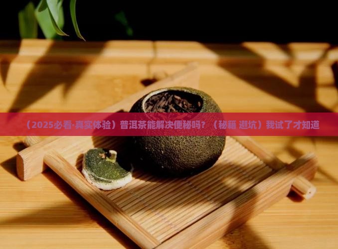 普洱茶能解决便秘吗