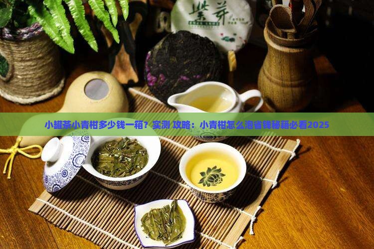 小罐茶小青柑多少钱