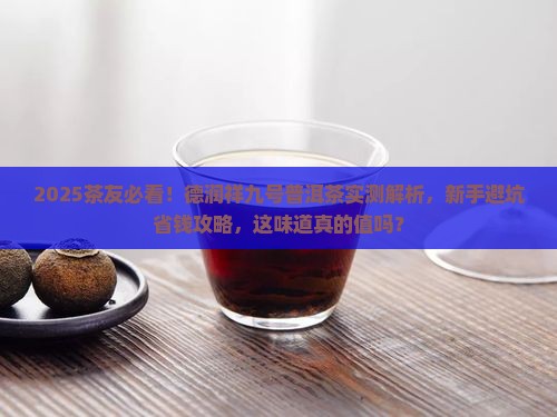 德润祥九号普洱茶