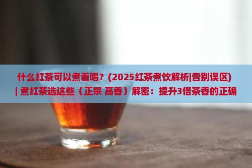 什么红茶可以煮着喝
