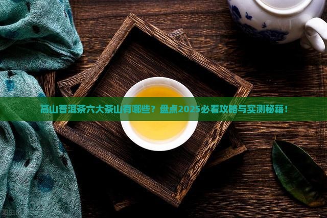 高山普洱茶六大茶山有哪些