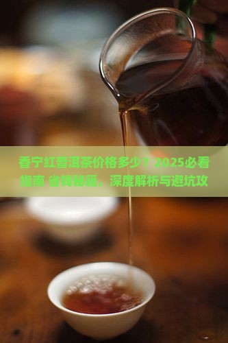 香宁红普洱茶价格多少