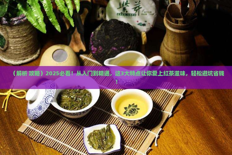 红茶滋味的三大特点