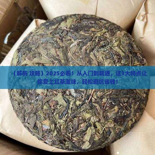 红茶滋味的三大特点