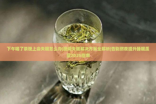 下午喝了茶晚上会失眠怎么办