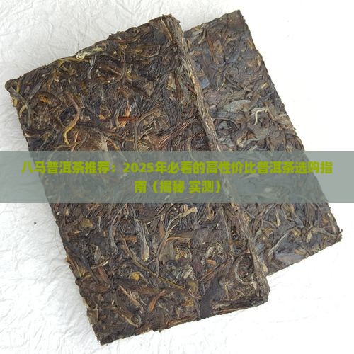 八马熟普洱茶推荐