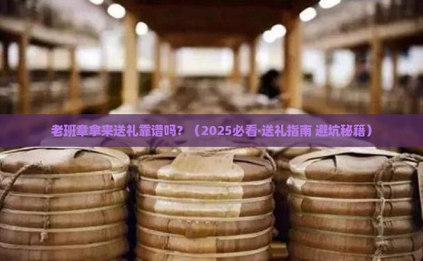老班章能送礼行不