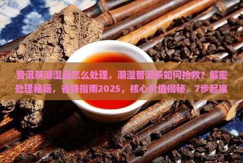 普洱茶潮湿后怎么处理