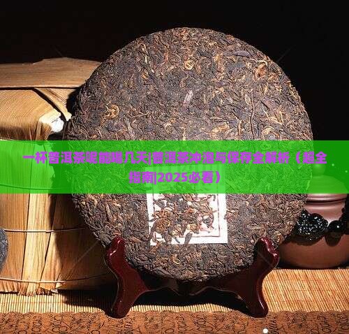 一杯普洱茶呢能喝几天 一杯普洱茶呢能喝几天