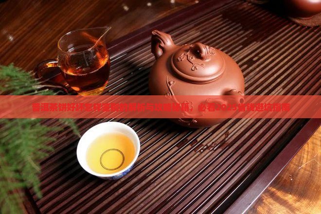 普洱茶饼好坏怎样鉴别的