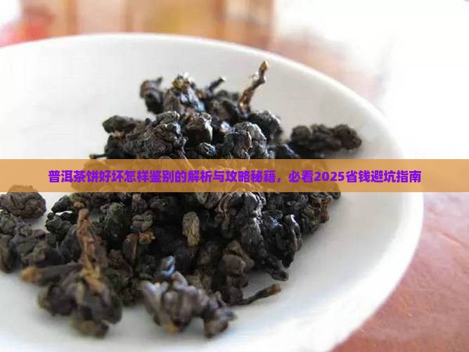 普洱茶饼好坏怎样鉴别的