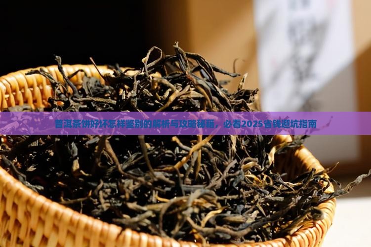 普洱茶饼好坏怎样鉴别的