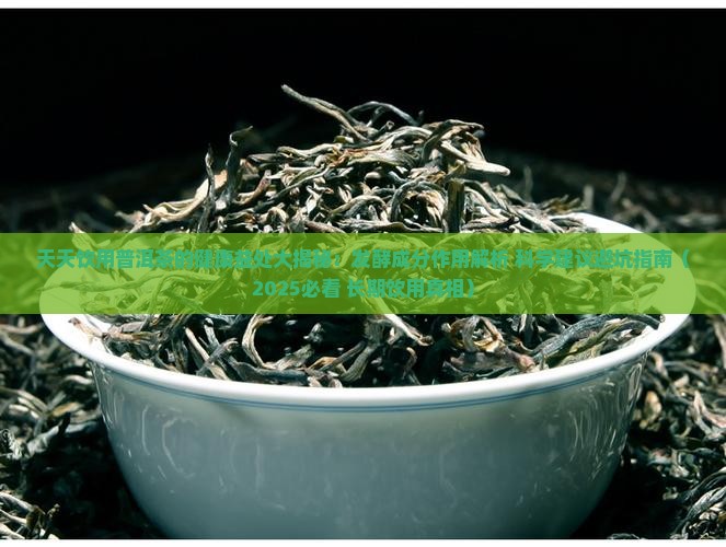 天天喝熟普洱茶的功效