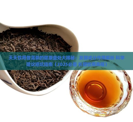 天天喝熟普洱茶的功效