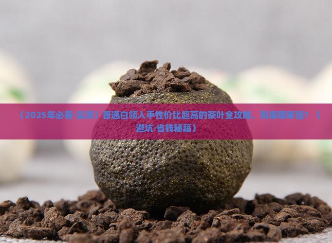 性价比超高的茶叶