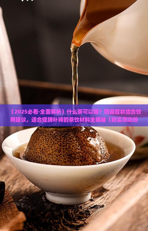 什么茶补脾肾阳虚