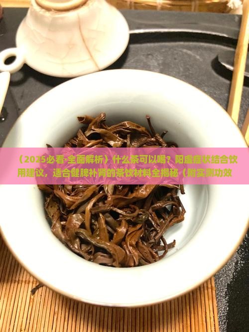 什么茶补脾肾阳虚