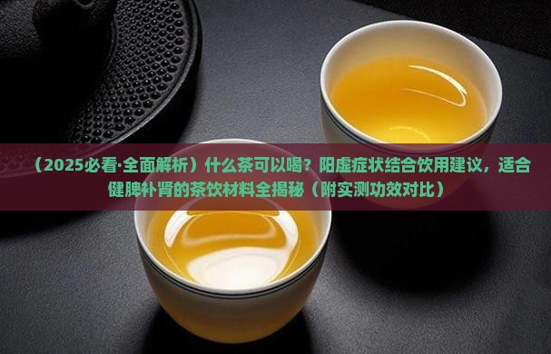 什么茶补脾肾阳虚