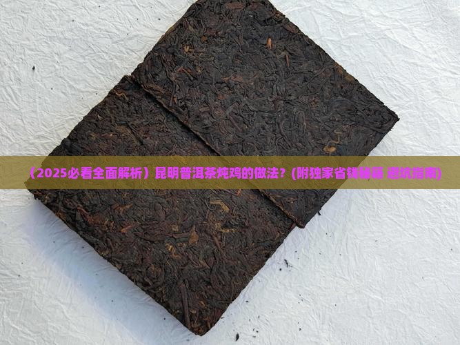 昆明普洱茶炖鸡的做法