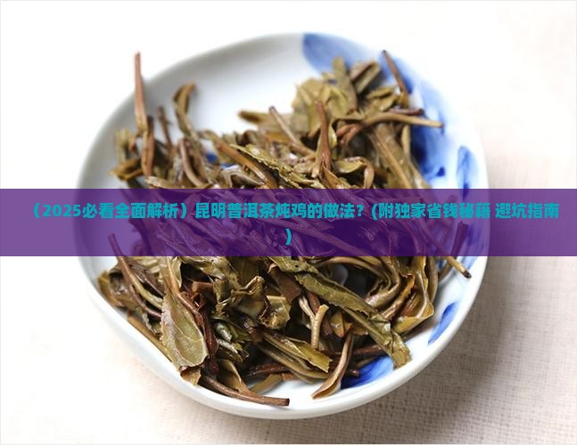 昆明普洱茶炖鸡的做法