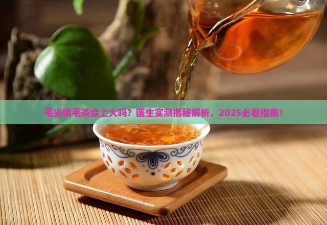 喝毛茶会上火吗 喝毛茶会上火吗