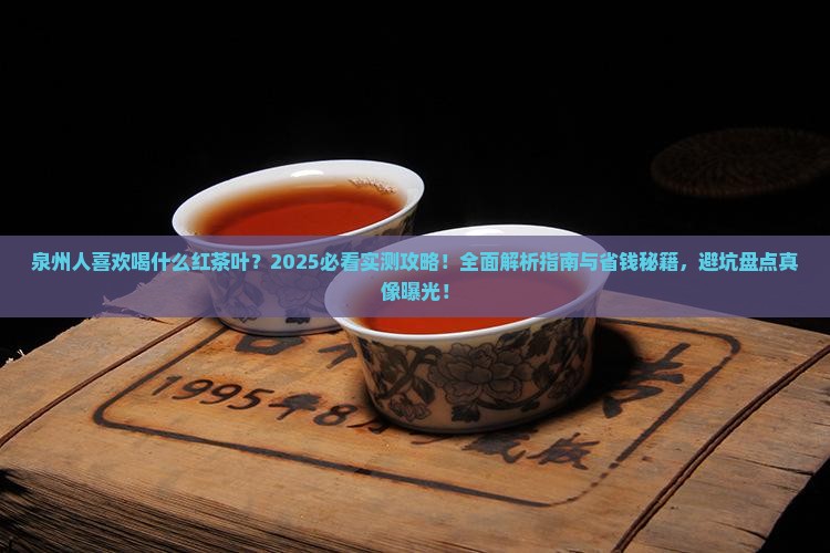泉州人喜欢喝什么红茶叶