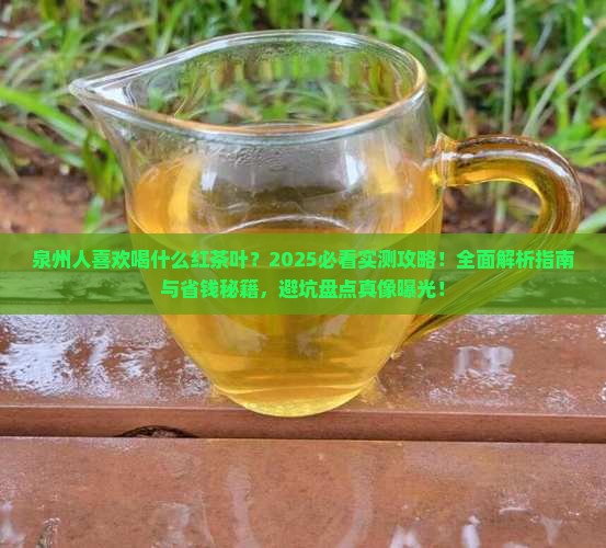 泉州人喜欢喝什么红茶叶