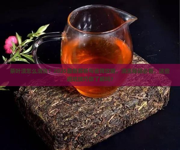 茶叶渍怎么清洗 茶叶渍怎么清洗