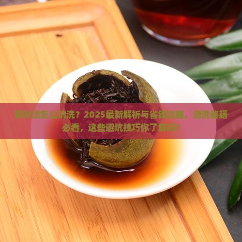 茶叶渍怎么清洗 茶叶渍怎么清洗
