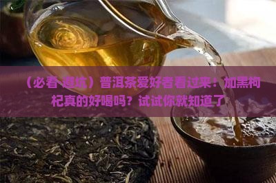 普洱茶能加黑枸杞吗