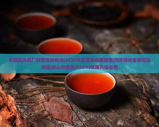早期勐海茶厂的普洱茶包法