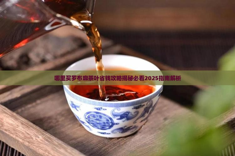哪里买罗布麻茶叶