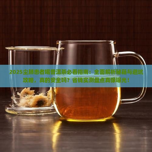 尘肺的人能喝普洱茶吗