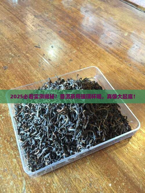 普洱茶能用玻璃杯喝吗