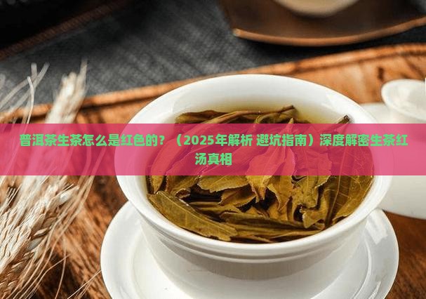 普洱茶生茶怎么是红色的