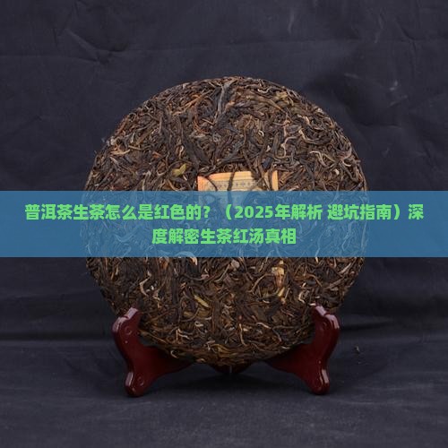 普洱茶生茶怎么是红色的