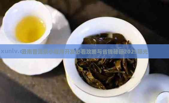 云南普洱茶小程序开发 云南普洱茶小程序开发
