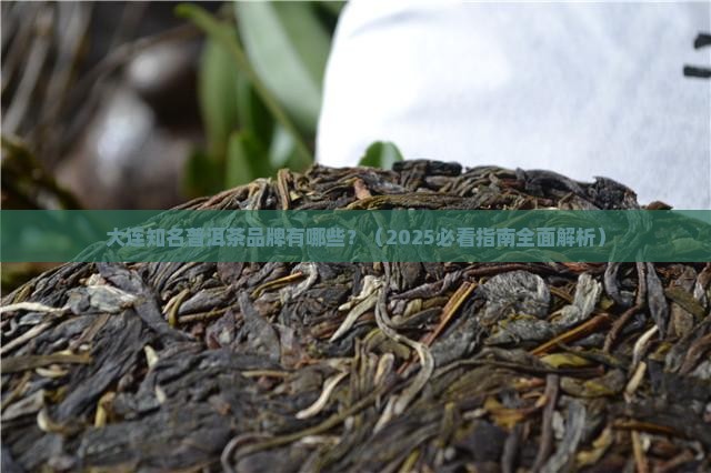 大连知名普洱茶品牌有哪些