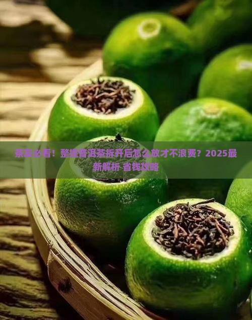 整提普洱茶拆开后怎么存放