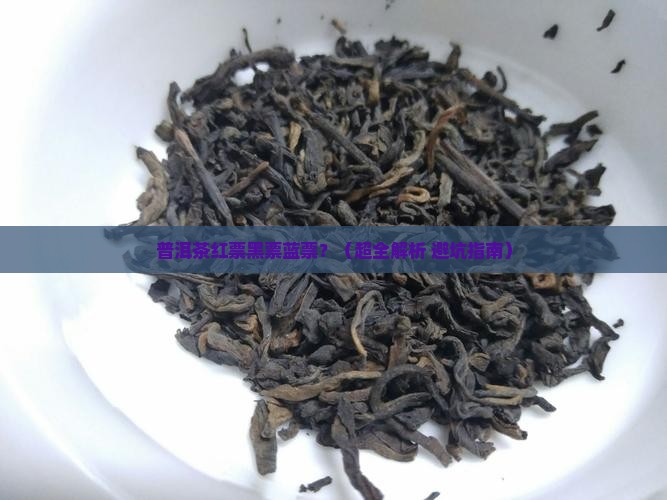 普洱茶红票黑票蓝票