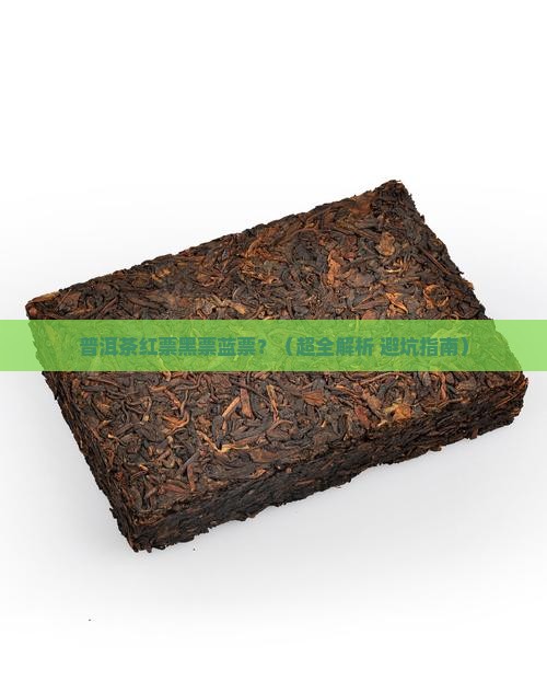 普洱茶红票黑票蓝票