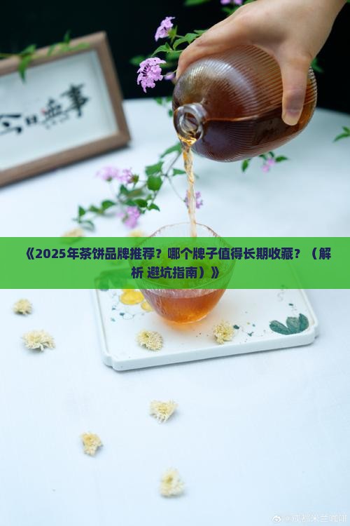 茶饼什么牌子值得购买藏